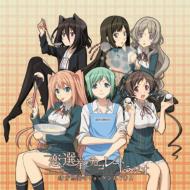 恋と選挙とチョコレート｜CD｜HMV&BOOKS online