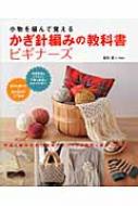 かぎ針編みの教科書ビギナーズ 小物を編んで覚える : 松村忍