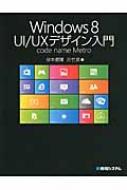 泉本優輝/Windows 8(エイト) Ui / Uxデザイン入門