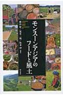モンスーンアジアのフードと風土 横山智 Hmv Books Online