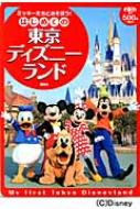 東京ディズニーリゾート THE BEST 完全版 Amazon.co.jp: 『東京ディズニーリゾート ザ・ベスト