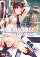 ˭Ĺ/Rail Wars! -ԢͭŴƻ- 3 Ϸݼҥꥢʸ