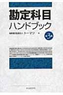 在外子会社の連結会計マニュアル/中央経済社/ト-マツ（監査法人）（単行本） 在外子会社の連結会計マニュアル〈第2版〉 | 中央経済社