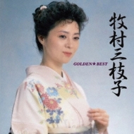 ゴールデン☆ベスト 牧村三枝子 : 牧村三枝子 | HMV&BOOKS online