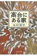 【中古】 高台にある家/角川春樹事務所/水村節子 高台にある家｜書籍情報｜株式会社 角川春樹事務所 - Kadokawa