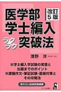 医学部学士編入ラクラク突破法 2006年版 医学部学士編入ラクラク突破法 : 清野洋 | HMV&BOOKS online