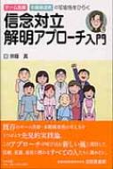 信念対立解明アプローチ入門 チーム医療・多職種連携の可能性をひらく : 京極真 | HMV&BOOKS online - 9784805837221