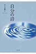 単行本ISBN-10自分の詩/日本文学館/早乙女響子