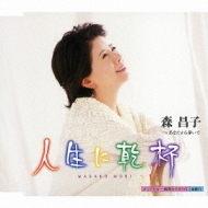 Jinsei Ni Kanpai/Anata Kara Aruite