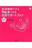 発達障害の子ものびのび暮らせる生活サポートブック 幼児編 あんしん