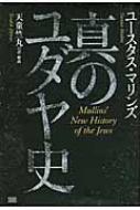 真のユダヤ史 : ユースタス・マリンズ | HMV&BOOKS online - 9784880862934