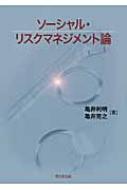 ソーシャル・リスクマネジメント論 : 亀井利明 | HMV&BOOKS online