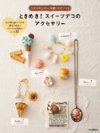 �Ƃ��Ă���!�X�C�[�c�f�R�̃A�N�Z�T���[