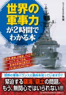 ���E�̌R���͂�2���Ԃł킩��{