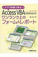 アプリ作成で学ぶAccess VBAプログラミング ワンランク上のフォームu0026レポート : 横山達大 | HMVu0026BOOKS online -  9784798035086