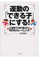 運動の「できる子」にする! 12歳までに取り組みたい89のトレーニング