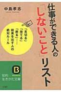 仕事ができる人の「しないこと」リスト 知的生きかた文庫 : 中島孝志