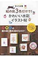 絵の具3色だけで!かわいい水彩イラスト帖 講談社の実用BOOK : 吉沢深雪 | HMV&BOOKS online - 9784062997775