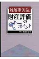 難解事例から探る財産評価のキーポイント : 笹岡宏保 | HMVu0026BOOKS online - 9784324094709