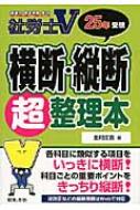 【中古】 社労士試験横断・縦断超整理本 １４年受験用/日本法令/北村庄吾 社労士V 2024年受験 横断・縦断超整理本 | 北村 庄吾 |本