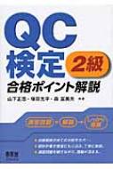 山下正志/Qc検定2級合格ポイント解説 License Books