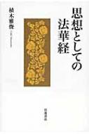 法華経思想論 思想としての法華経 : 植木雅俊 | HMV&BOOKS online - 9784000258579