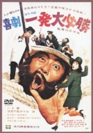 Kigeki Ippatsu Dai Hisshou