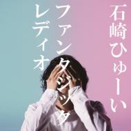 石崎ひゅーい 1stアルバム『独立前夜』 7月17日リリース！｜HMV&BOOKS