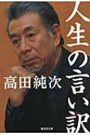 高田純次/人生の言い訳 廣済堂文庫