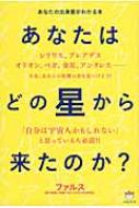 あなたはどの星から来たのか? あなたの出身星がわかる本