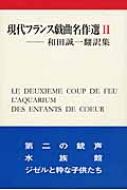 現代フランス戯曲名作選 和田誠一翻訳集 2 カモミール社 現代フランス戯曲名作選 和田誠一翻訳集 2 カモミール社