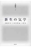 【中古】 新生の気学 団藤重光「主体性理論」の探求/勉誠社/大橋健二 新生の気学 : 団藤重光「主体性理論」の探求(大橋健二 著) / 愛