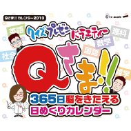 Calendar/クイズプレゼンバラエティーqさま!! 365日脳をきたえる日めくりカレンダー2013