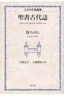 聖書古代誌 偽フィロン ユダヤ古典叢書 D J ハリントン Hmv Books Online