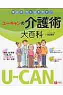 福辺流 力を引きだす!ユーキャンの介護術大百科 : 福辺節子