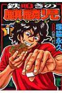 鉄鳴きの麒麟児 1 近代麻雀コミックス 塚脇永久 Hmv Books Online