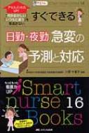 irgAZXgup!ł΁E΂̋}ς̗\ƑΉ uvuƈႤvȂ Smart Nurse Books 1