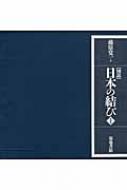 図説 日本の結び : 藤原覚一 | HMV&BOOKS online - 9784806714453