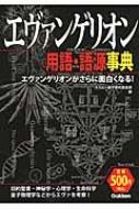 エヴァンゲリオン用語 語源事典 オカルト雑学探究倶楽部 Hmv Books Online