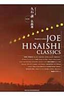 久石譲 (Joe Hisaishi)/名曲選 改訂版 ピアノソロ