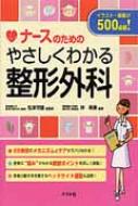 ナースのためのやさしくわかる整形外科 : 松本守雄 | HMV&BOOKS online