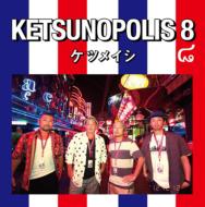 ケツメイシ/Ketsunopolis 8 (+dvd)