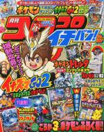 コロコロイチバン! 2012年12月号 : コロコロイチバン!編集部