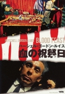 ハーシェル・ゴードン・ルイス｜LIST｜HMV&BOOKS online