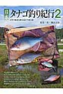 日本タナゴ釣り紀行 2 古里の風景と〓を巡る平成の旅 : 葛島一美 