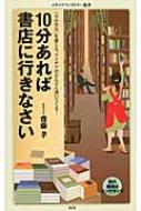 10分あれば書店に行きなさい メディアファクトリー新書 : 齋藤孝 | HMVu0026BOOKS online - 9784840148597