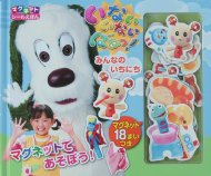 ���Ȃ����Ȃ��΂���! -�݂�Ȃ̂����ɂ�-�}�O�l�b�g�V�[���G�{