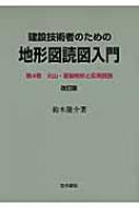 建設技術者のための地形図読図入門 第4巻 火山・変動地形と応用読図 