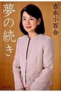 夢の続き 集英社文庫 : 吉永小百合 | HMV&BOOKS online