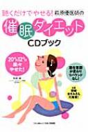 Amazon.co.jp: 聴くだけでやせる!萩原優医師の催眠ダイエットCD
